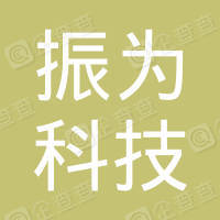 厦门振为科技