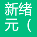 新绪元