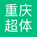 重庆超体科技有限公司