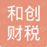 成都和创财税