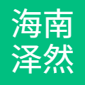 海南泽然创业投资有限公司