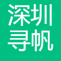 深圳寻帆科技有限公司