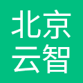 北京云智数科技有限公司