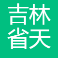 吉林省天麒信息工程有限公司