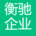 衡驰企业管理咨询(上海)有限公司