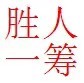 榆林市榆阳区胜人一筹营销策划中心