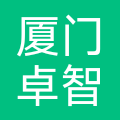 厦门卓智云投资有限公司