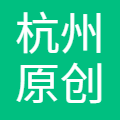 杭州原创软件有限公司