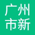 广州市新合生物医疗科技有限公司
