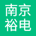 南京裕电智能科技有限公司