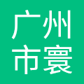 广州市寰屿星纪艺术设计有限公司