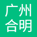 广州合明软件科技有限公司