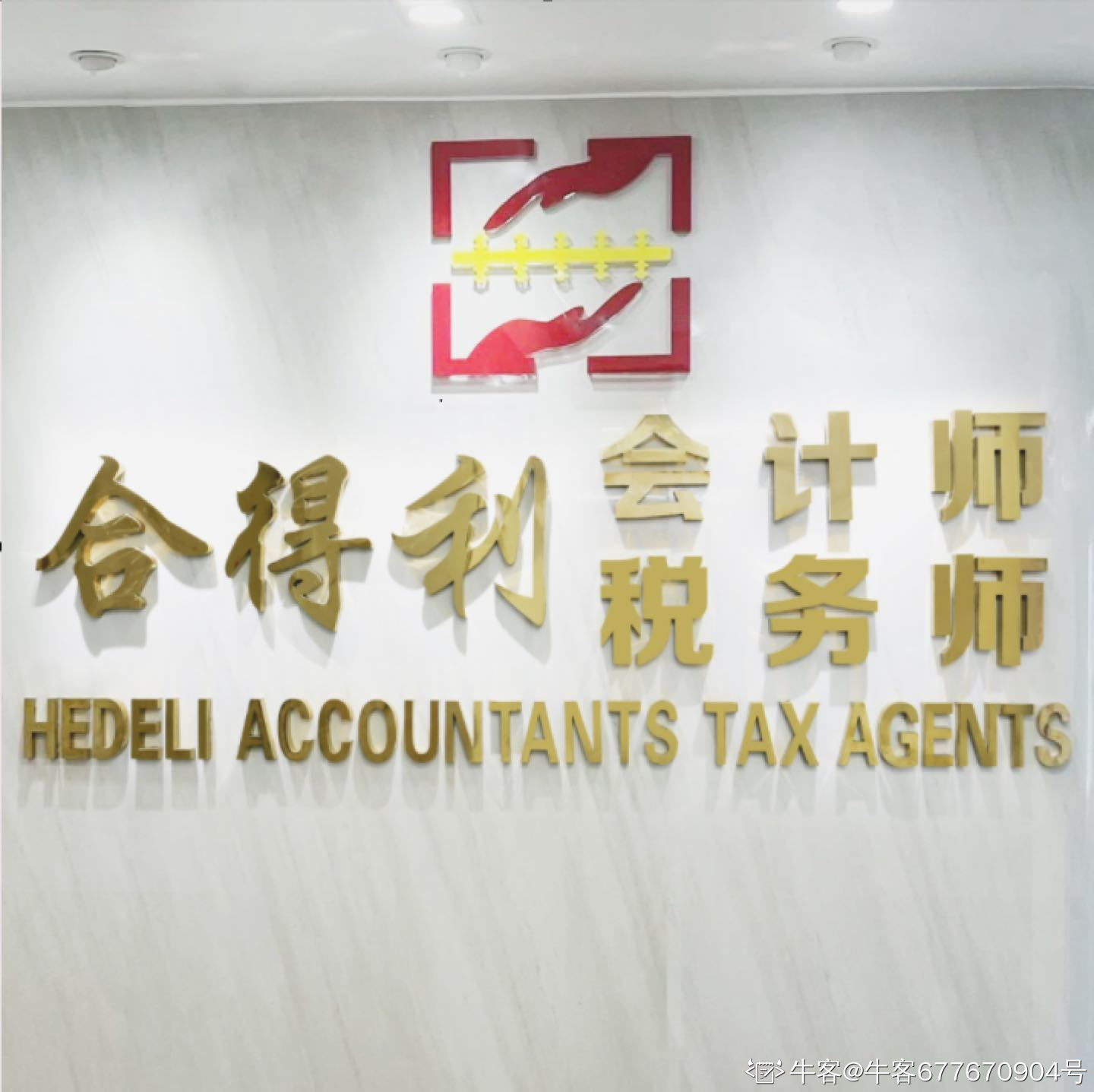 广东合得利税务师事务所有限公司
