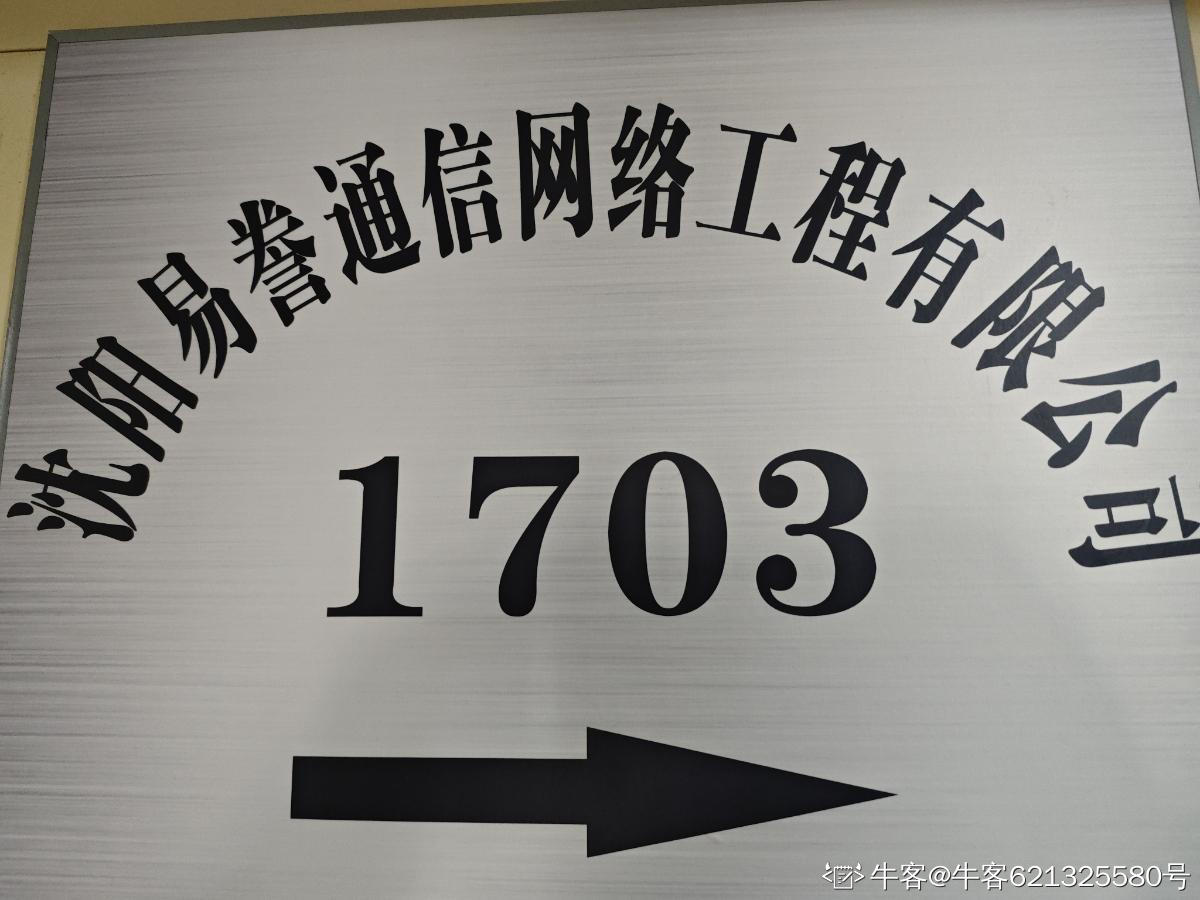 沈阳易誊通信网络工程有限责任公司