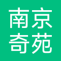 南京奇苑樽建筑有限公司