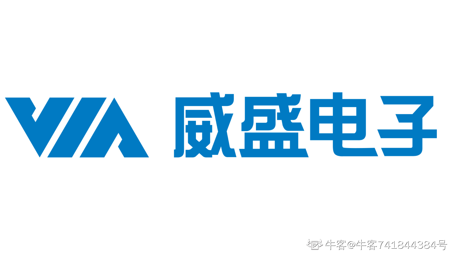 威盛电子(中国)有限公司武汉分公司