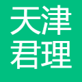 君理