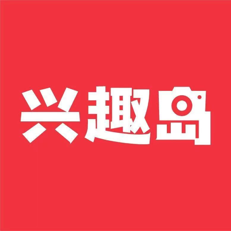 兴趣岛