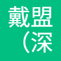 戴盟机器人