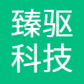 臻驱科技