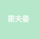 霍夫曼公关顾问