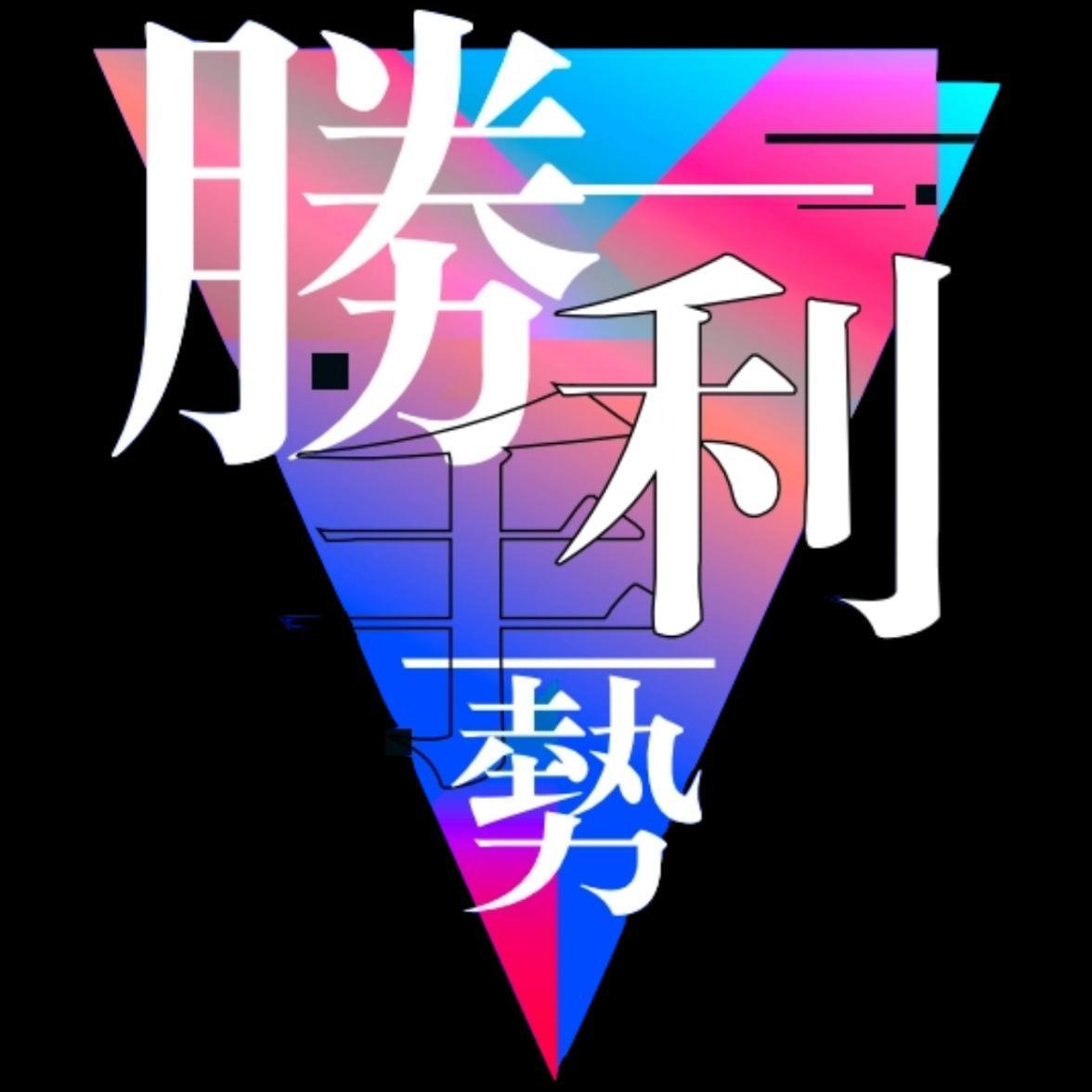 胜利手势