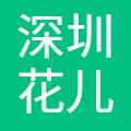 深圳花儿数据技术有限公司