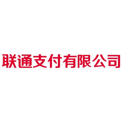 联通支付