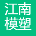 江南模塑科技股份有限公司