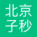 北京子秒科技有限公司
