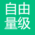 自由量级