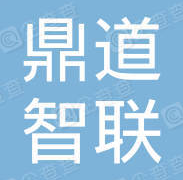 鼎道智联(北京)科技有限公司