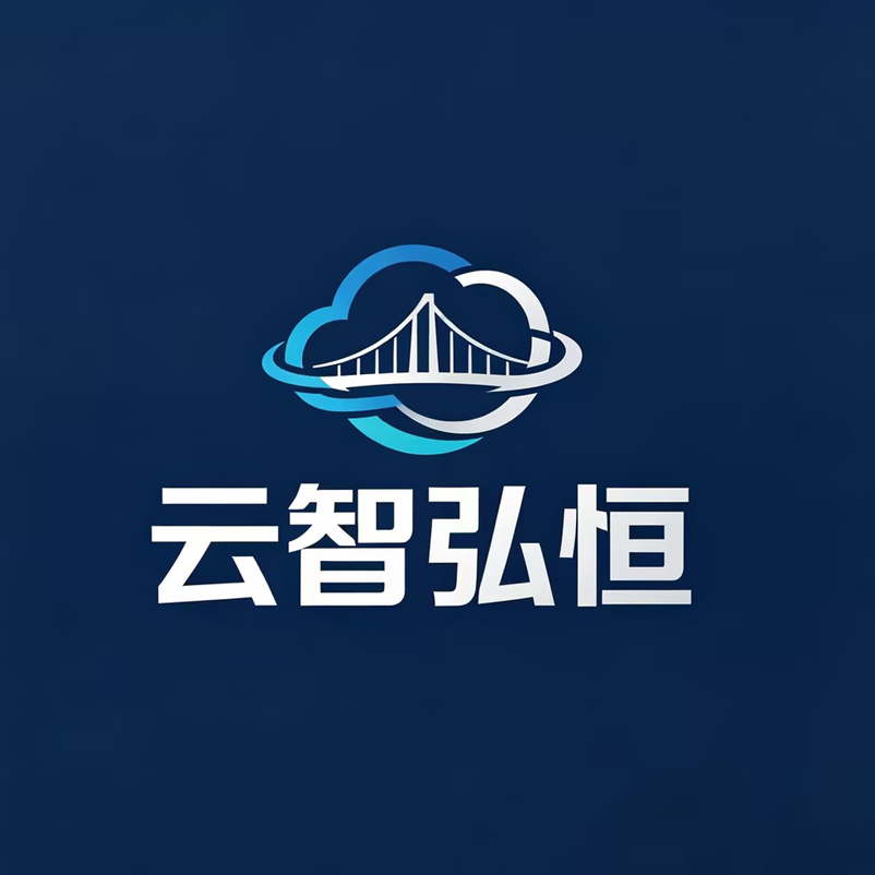 成都云智弘恒科技有限公司