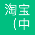 淘宝软件