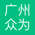 广州众为自动化科技有限公司