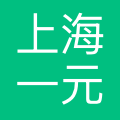 上海一元无限科技有限公司