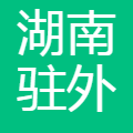 湖南驻外之家信息科技有限公司