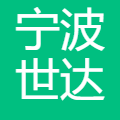 宁波世达船务