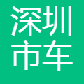 深圳市车众汽车服务有限公司