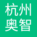 杭州奥智科技有限公司