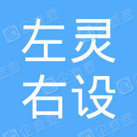 上海左灵右设品牌策划有限公司
