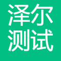 泽尔测试