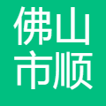 佛山市顺德区富致鼎塑料制品有限公司