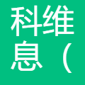 科维息(上海)医药有限责任公司