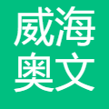 威海奥文机电科技股份有限公司