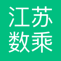 江苏数乘科技有限公司