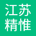 江苏精惟智造科技有限公司