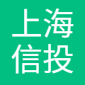 上海信投智联科技有限公司