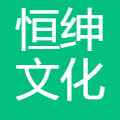 恒绅文化