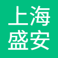 上海盛安建设工程（集团）有限公司